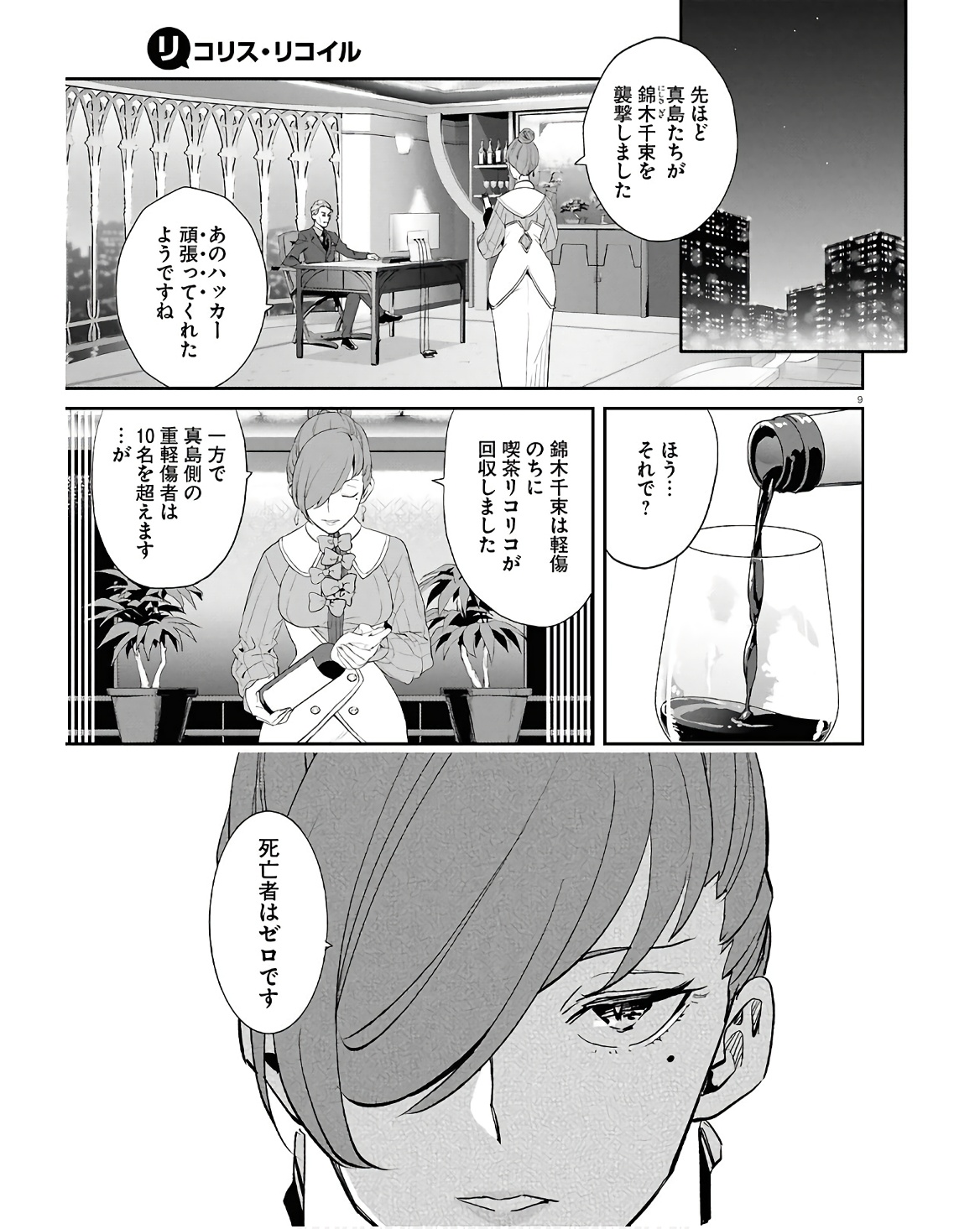 リコリス・リコイル 第22話 - Page 9