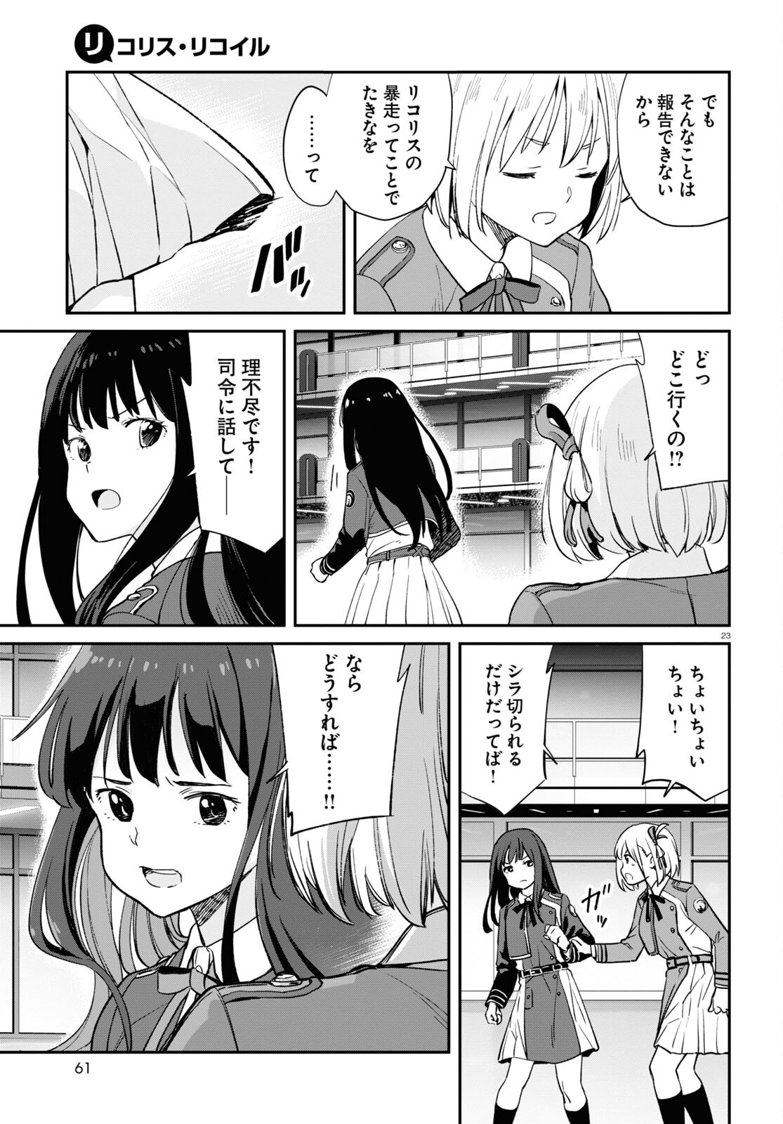 リコリス・リコイル 第8話 - Page 23