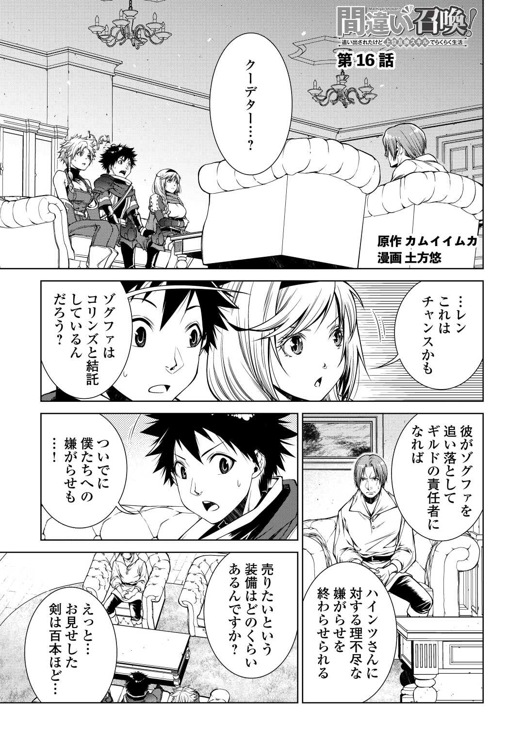 間違い召喚！追い出されたけど上位互換スキルでらくらく生活 第16話 - Page 1