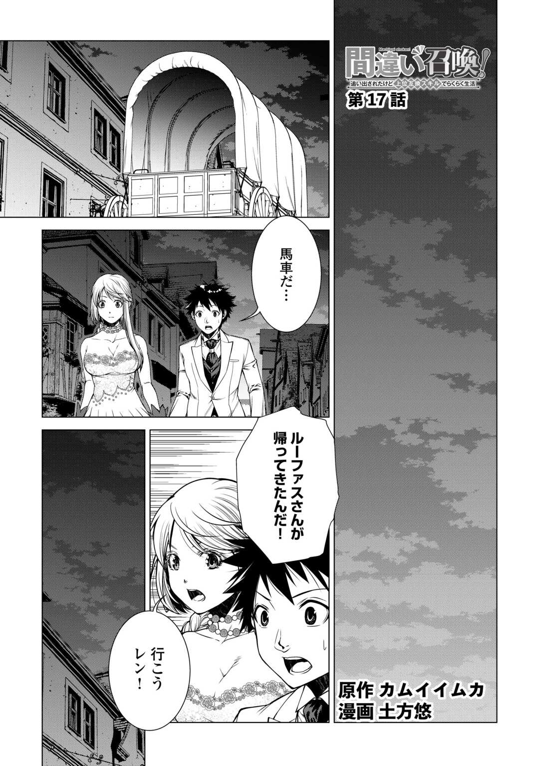 間違い召喚！追い出されたけど上位互換スキルでらくらく生活 第17話 - Page 1