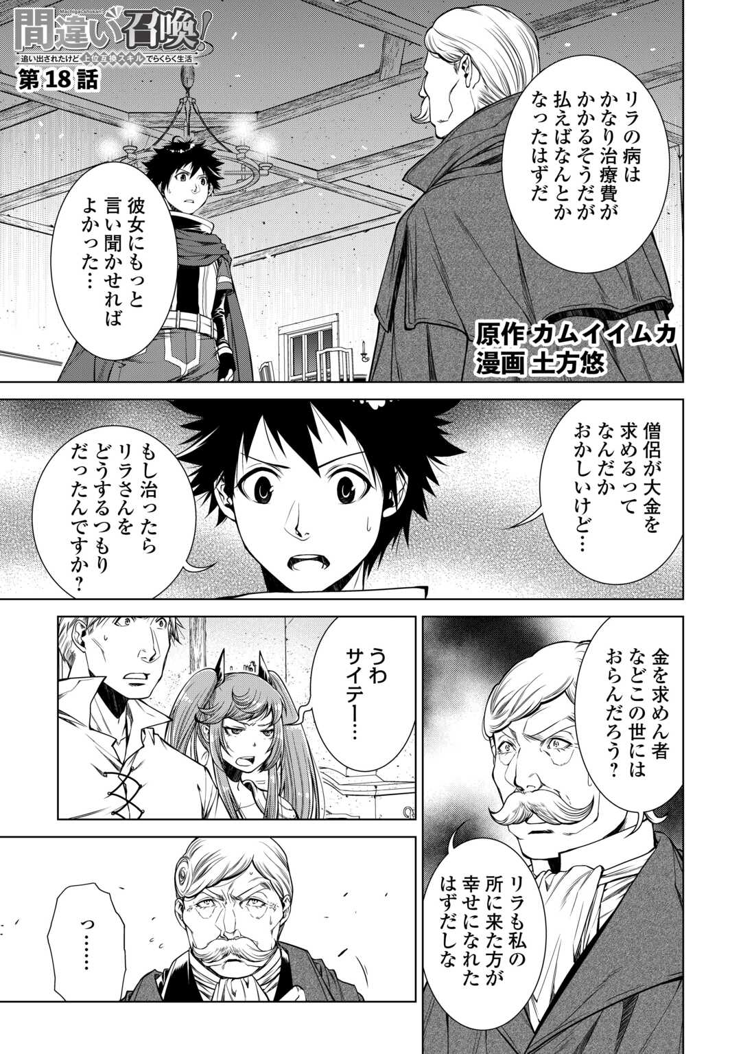 間違い召喚！追い出されたけど上位互換スキルでらくらく生活 第18話 - Page 1