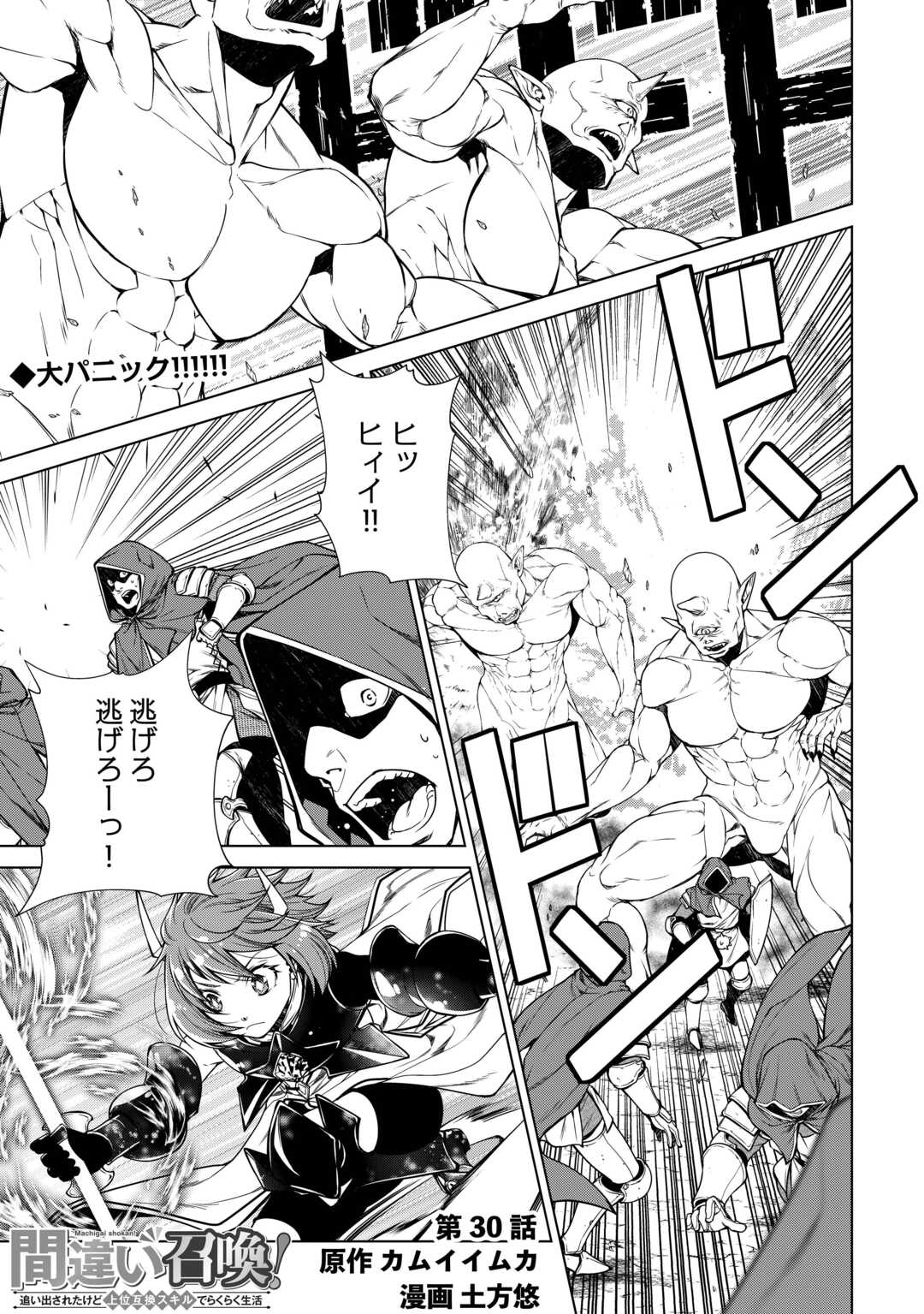 間違い召喚！追い出されたけど上位互換スキルでらくらく生活 第30話 - Page 1