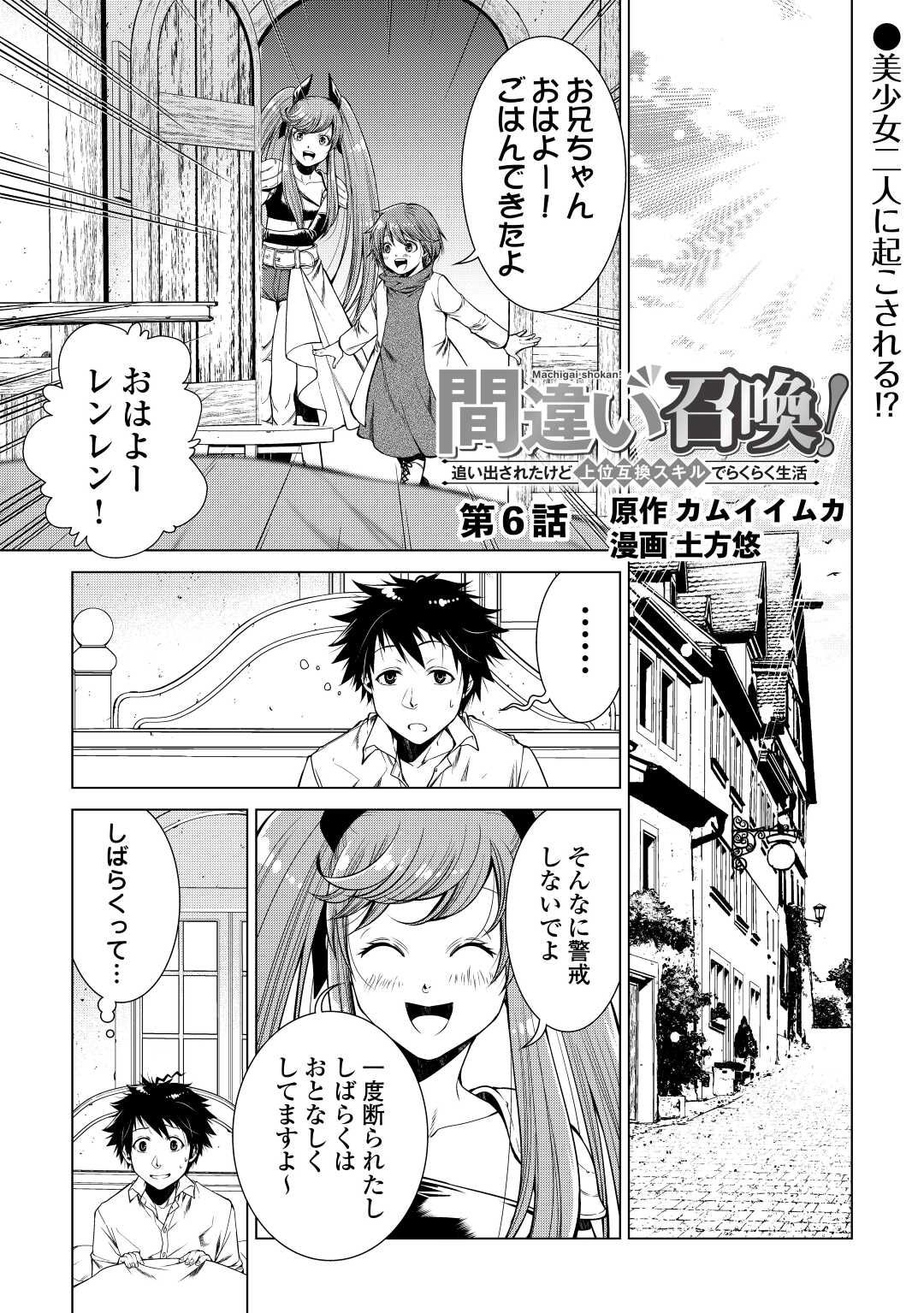 間違い召喚！追い出されたけど上位互換スキルでらくらく生活 第6話 - Page 1