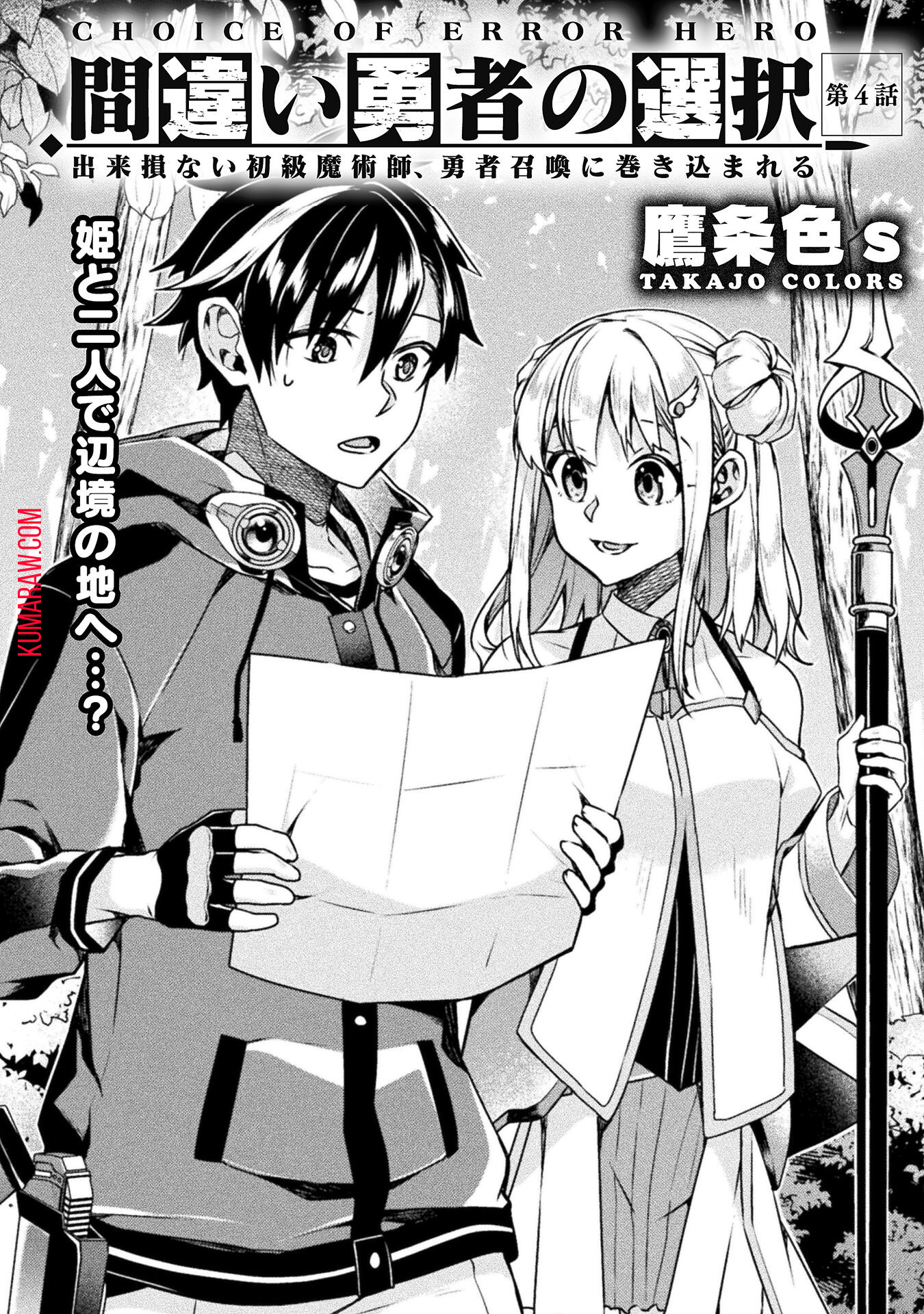 間違い勇者の選択　出来損ない初級魔術師、勇者召喚に巻き込まれる 第4話 - Page 2