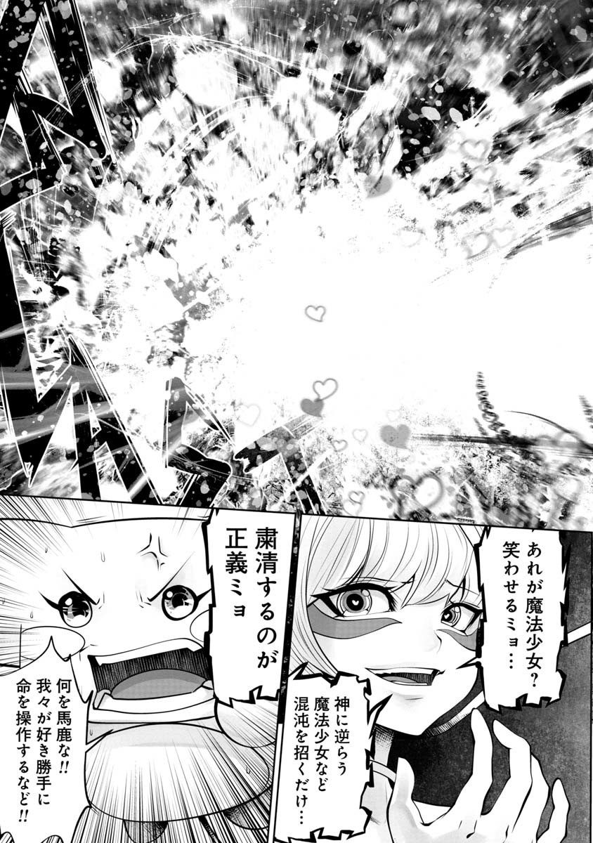 間違った子を魔法少女にしてしまった 第68話 - Page 9