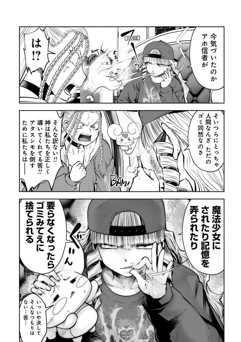 間違った子を魔法少女にしてしまった 第74話 - Page 17