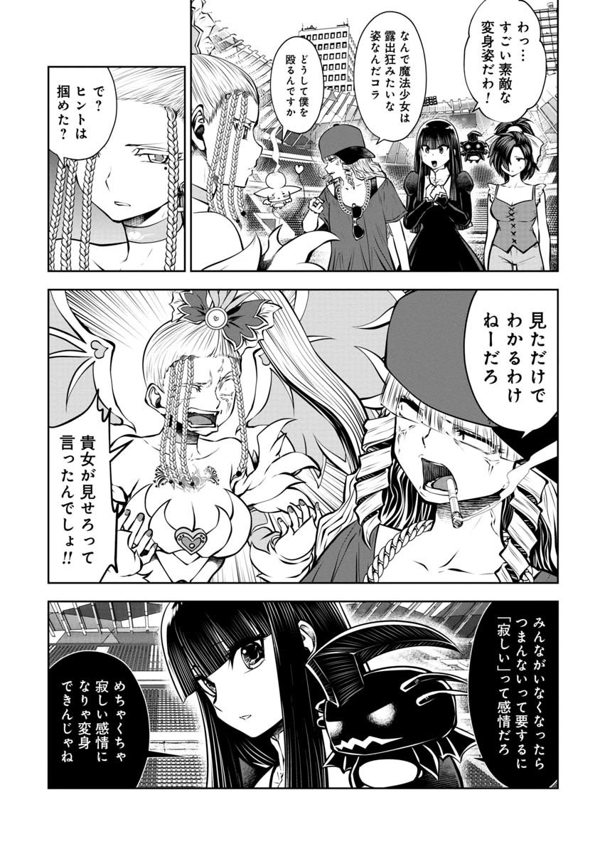 間違った子を魔法少女にしてしまった 第84話 - Page 9