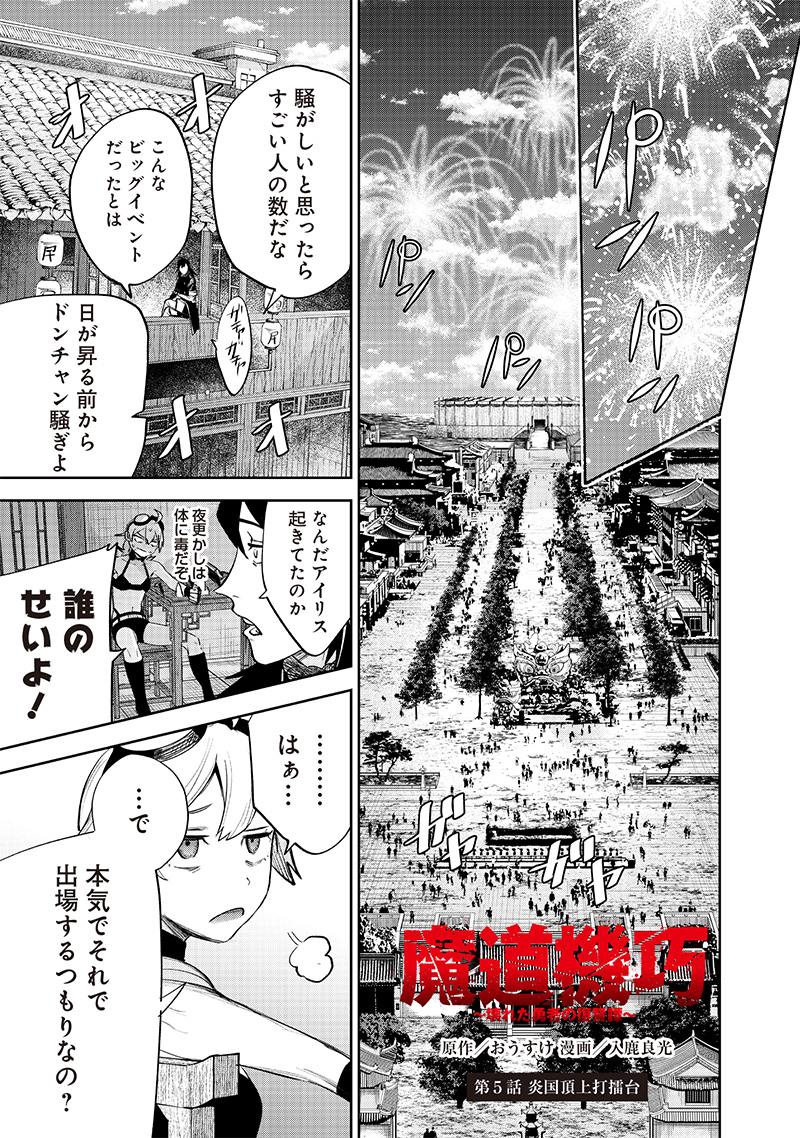 魔道機巧～壊れた勇者の復讐譚～ 第5.1話 - Page 1