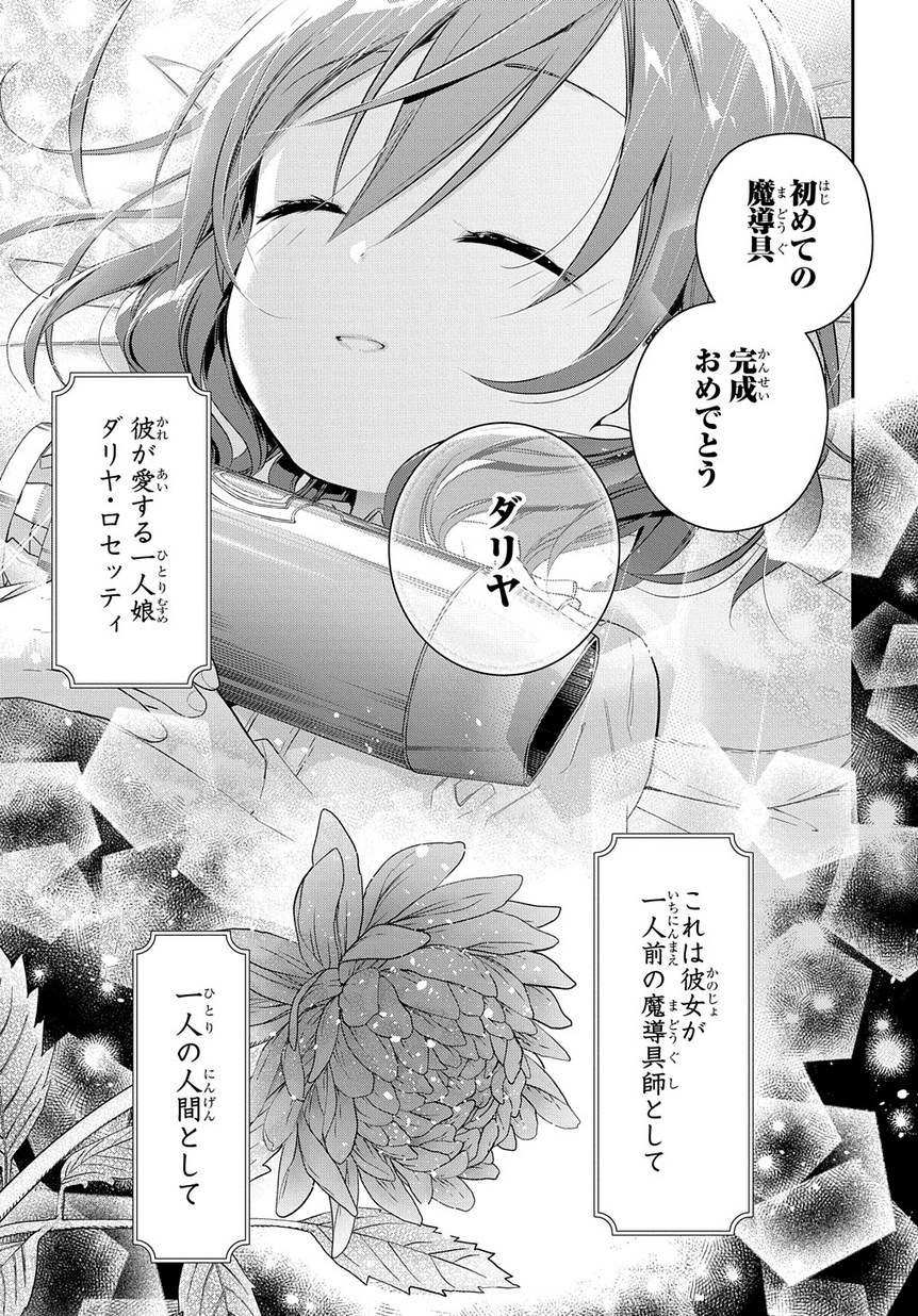 魔導具師ダリヤはうつむかない ～Dahliya Wilts No More～ 第0話 - Page 33