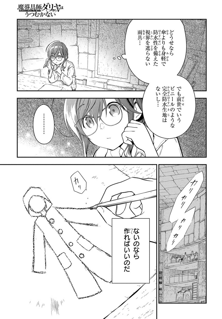 魔導具師ダリヤはうつむかない ～Dahliya Wilts No More～ 第1.1話 - Page 11