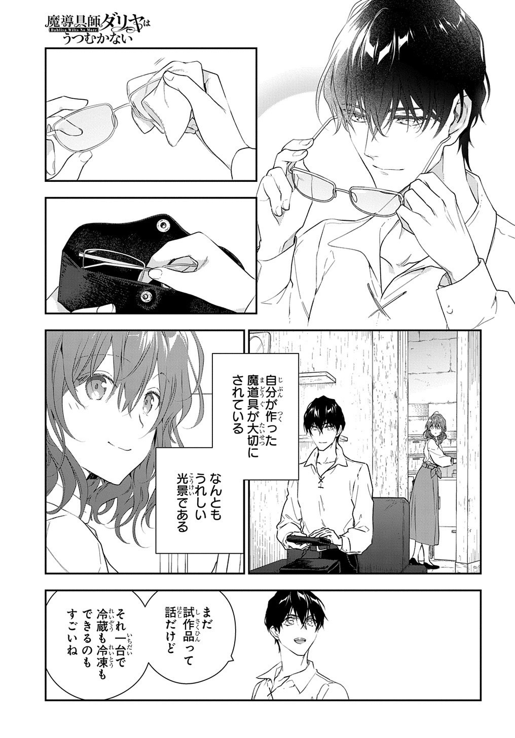 魔導具師ダリヤはうつむかない ～Dahliya Wilts No More～ 第10話 - Page 3