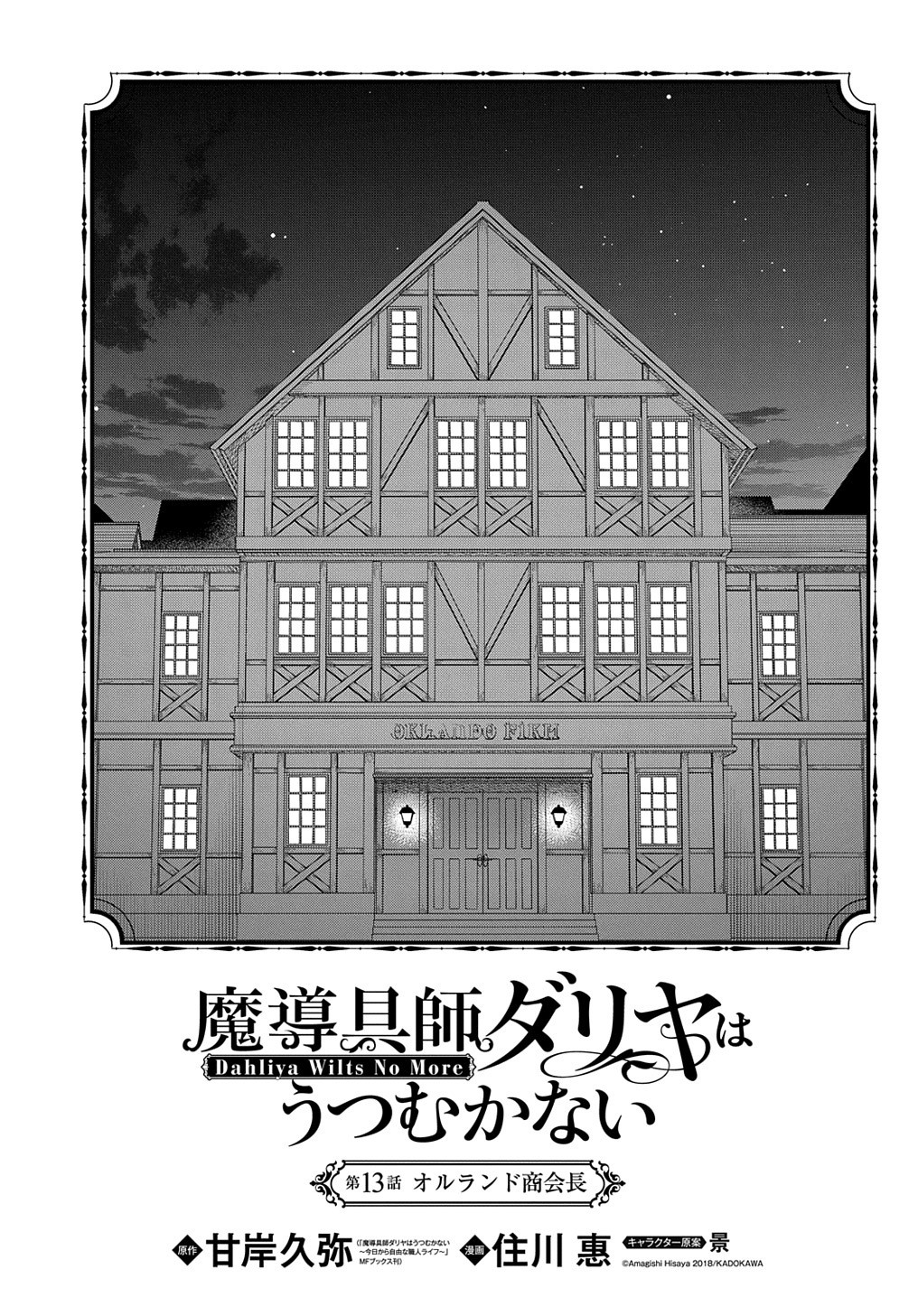 魔導具師ダリヤはうつむかない ～Dahliya Wilts No More～ 第13話 - Page 1