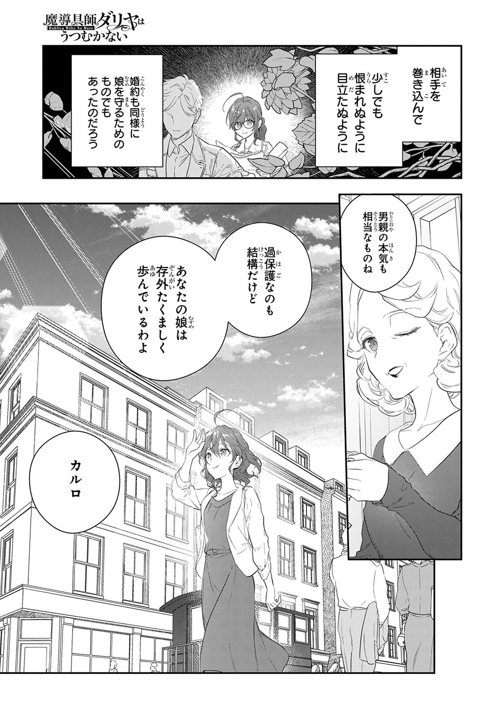 魔導具師ダリヤはうつむかない ～Dahliya Wilts No More～ 第13話 - Page 29