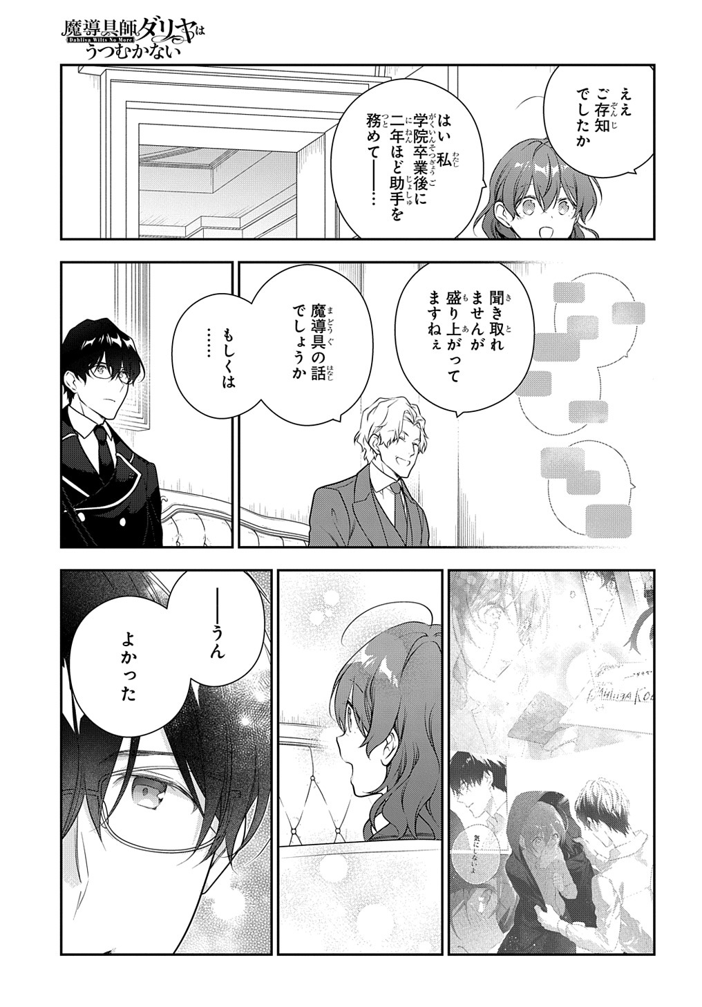 魔導具師ダリヤはうつむかない ～Dahliya Wilts No More～ 第34.5話 - Page 9