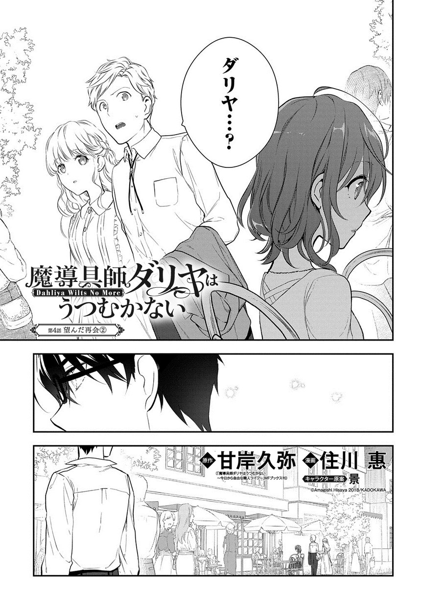 魔導具師ダリヤはうつむかない ～Dahliya Wilts No More～ 第4.2話 - Page 1