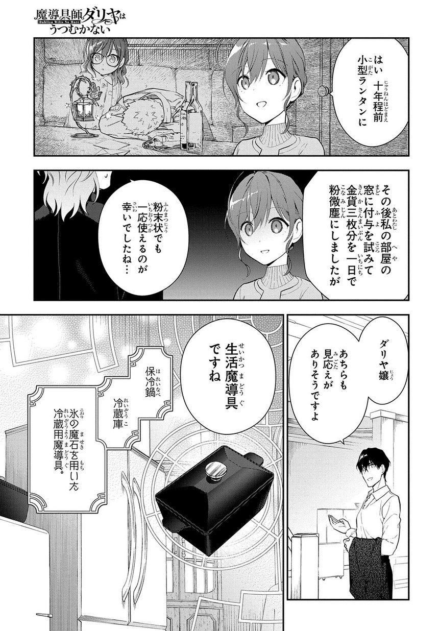 魔導具師ダリヤはうつむかない ～Dahliya Wilts No More～ 第5話 - Page 21