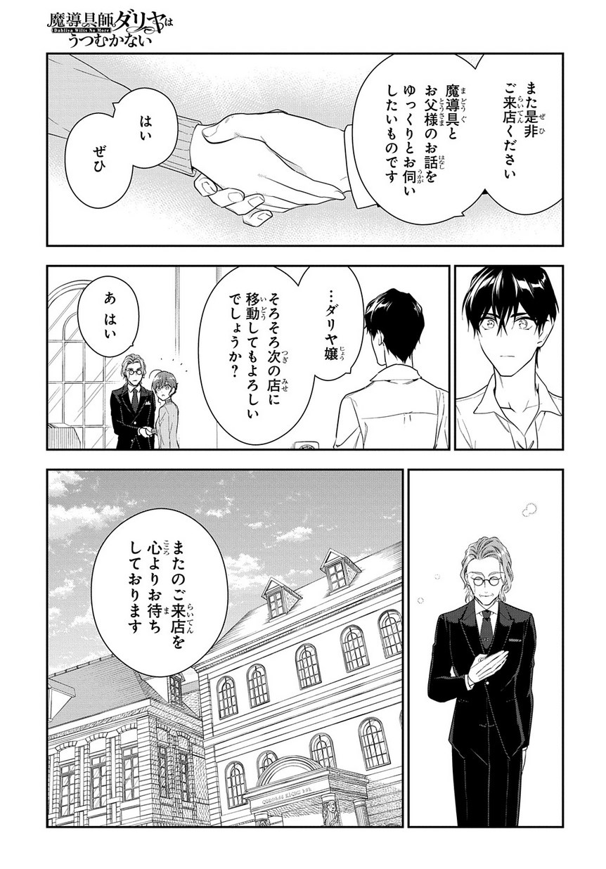 魔導具師ダリヤはうつむかない ～Dahliya Wilts No More～ 第5話 - Page 37