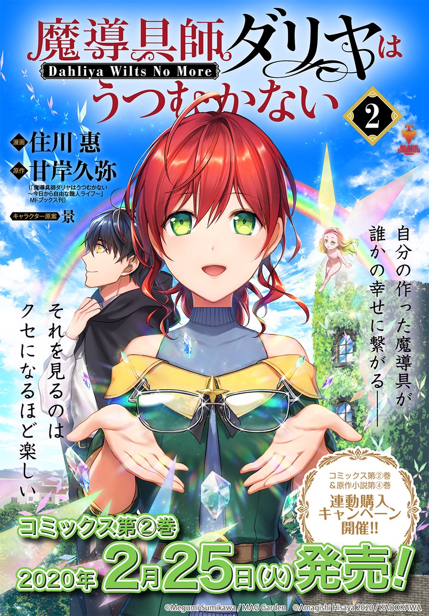 魔導具師ダリヤはうつむかない ～Dahliya Wilts No More～ 第6.2話 - Page 1