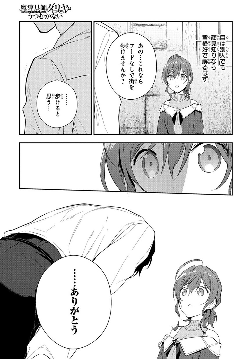 魔導具師ダリヤはうつむかない ～Dahliya Wilts No More～ 第7話 - Page 25