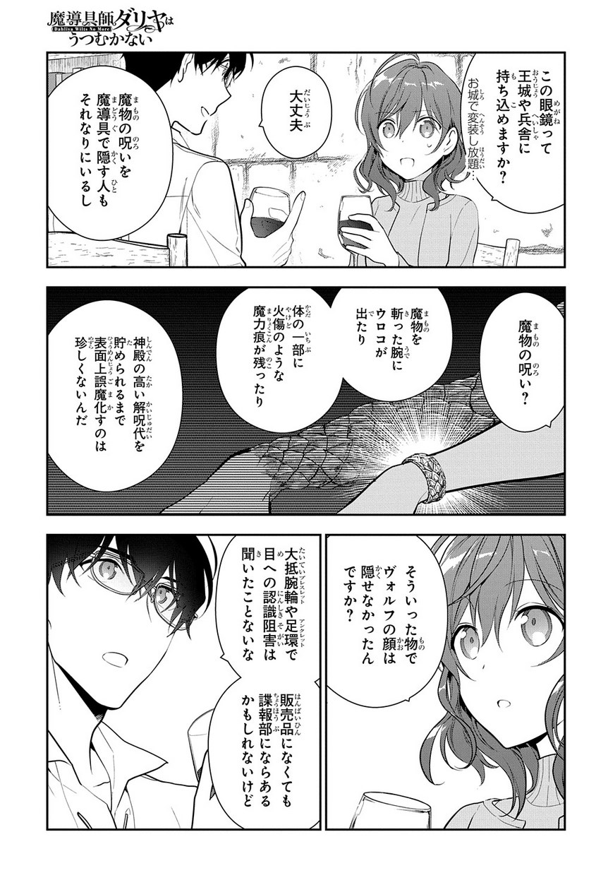 魔導具師ダリヤはうつむかない ～Dahliya Wilts No More～ 第7話 - Page 29