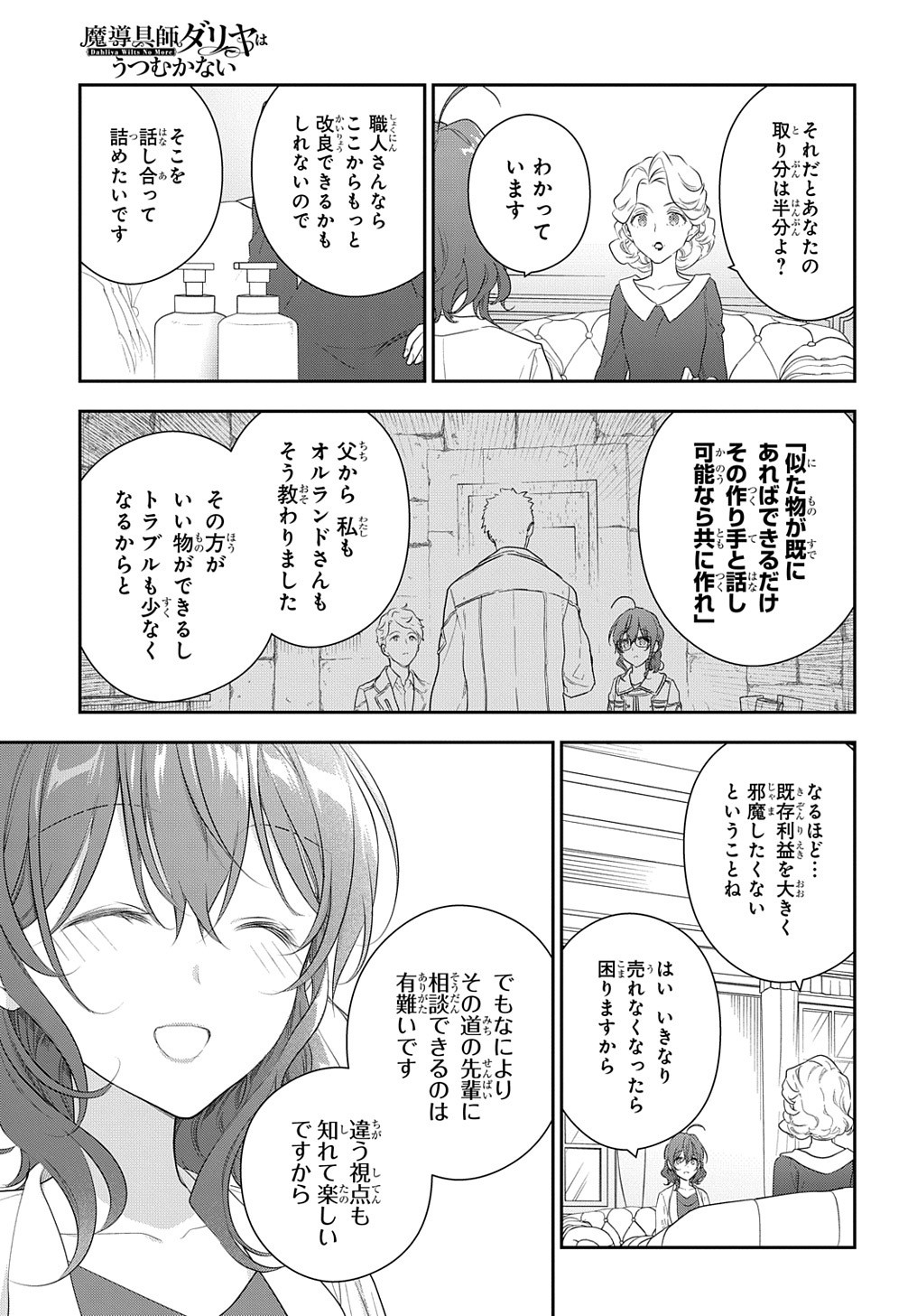 魔導具師ダリヤはうつむかない　～今日から自由な職人ライフ～ 第13話 - Page 28