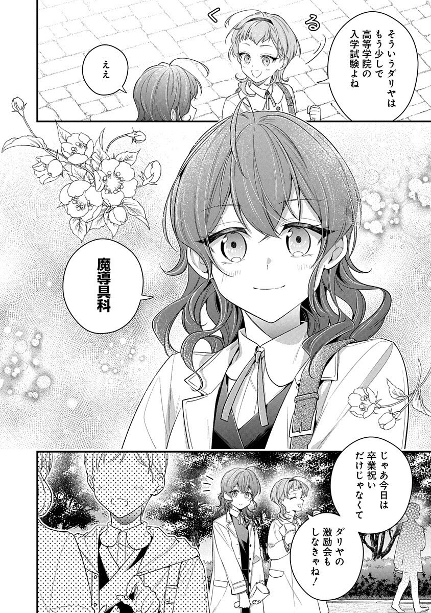 魔導具師ダリヤはうつむかない 〜王立高等学院編〜 第1話 - Page 6