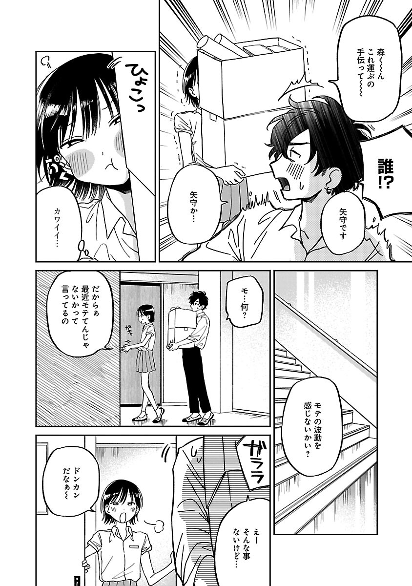 まどわせないで矢守くん 第1話 - Page 14