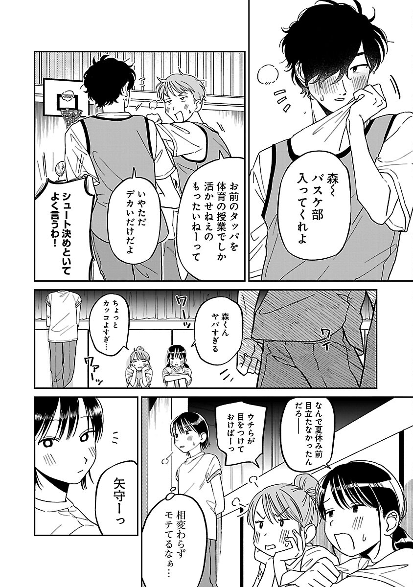 まどわせないで矢守くん 第2話 - Page 9