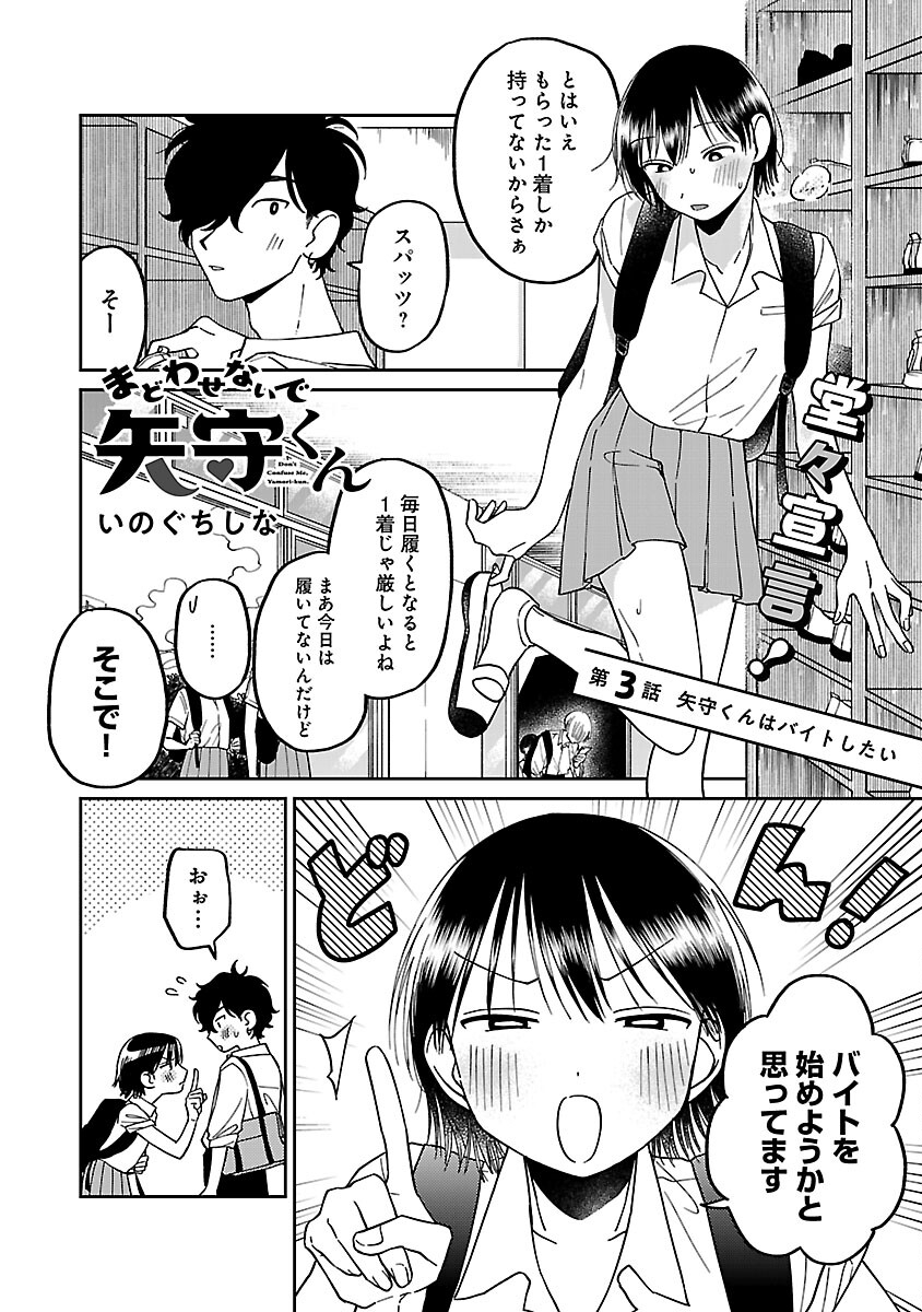 まどわせないで矢守くん 第3話 - Page 4