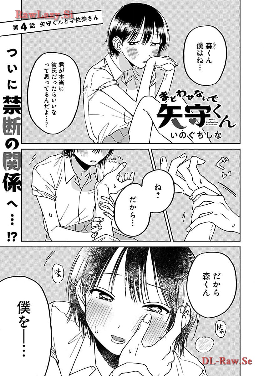 まどわせないで矢守くん 第4話 - Page 4