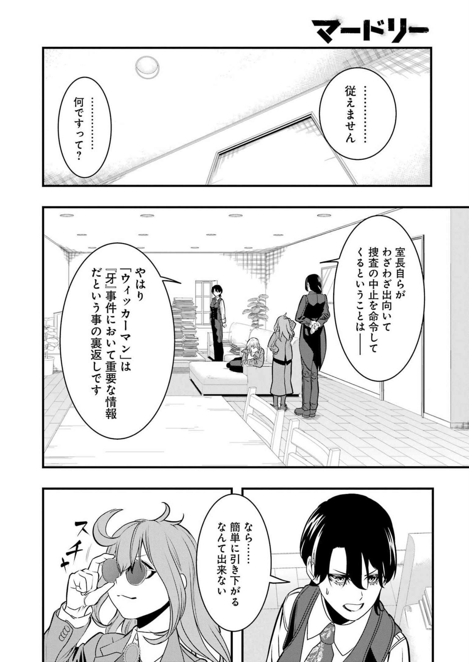 マードリー 第7話 - Page 5