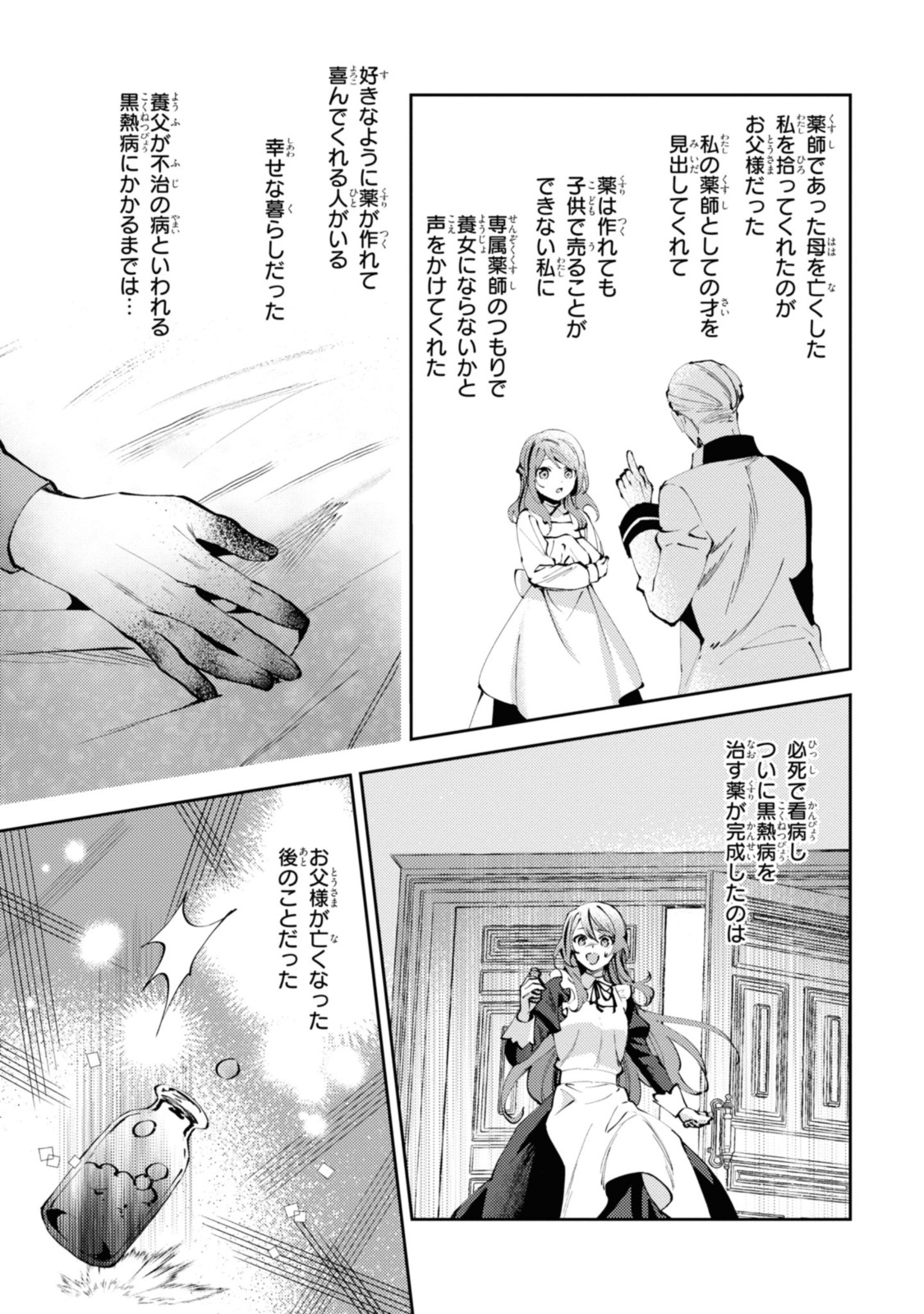 まがいもの令嬢から愛され薬師になりました 第1.1話 - Page 6