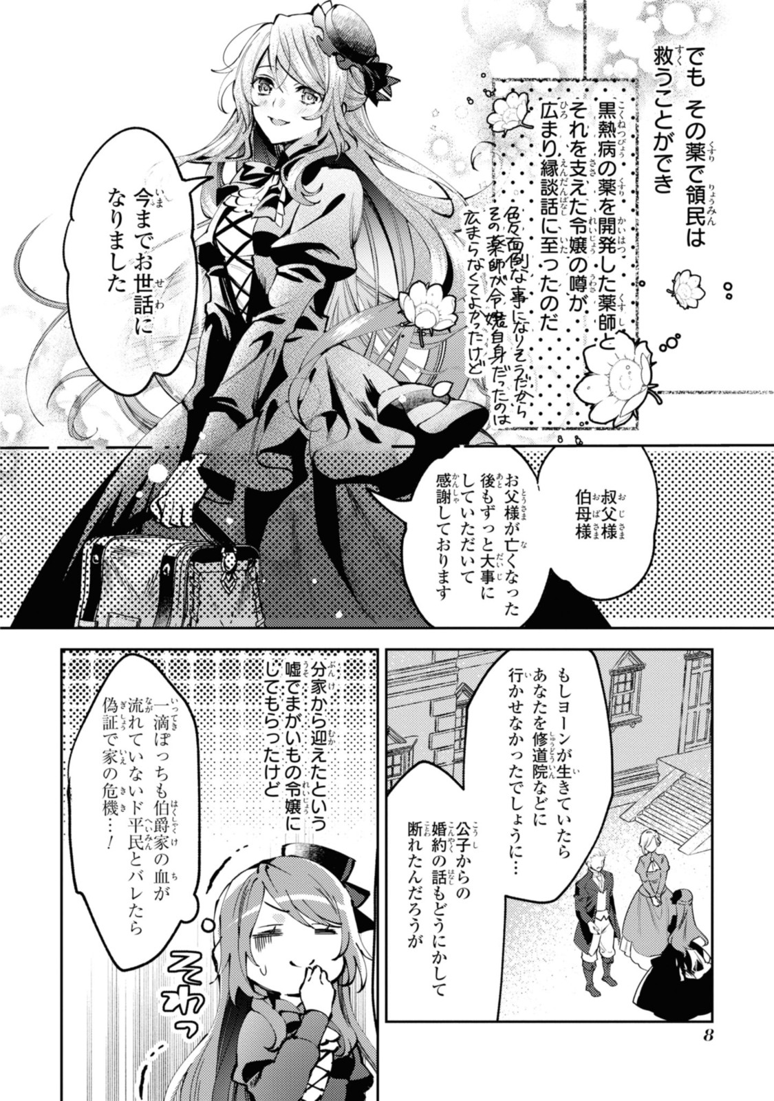 まがいもの令嬢から愛され薬師になりました 第1.1話 - Page 6