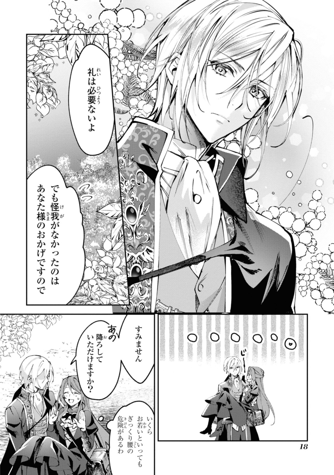 まがいもの令嬢から愛され薬師になりました 第1.2話 - Page 4