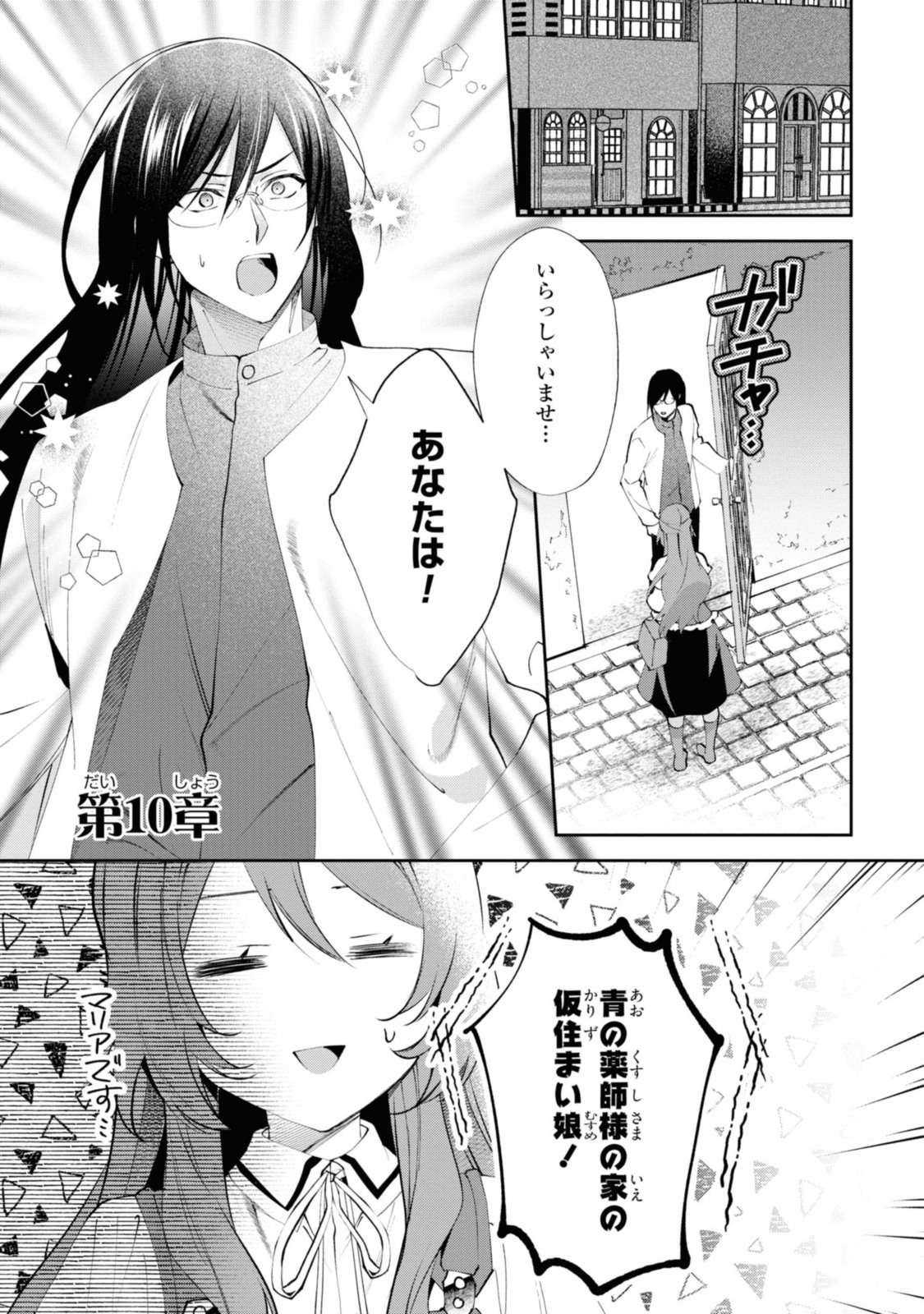 まがいもの令嬢から愛され薬師になりました 第10.1話 - Page 2