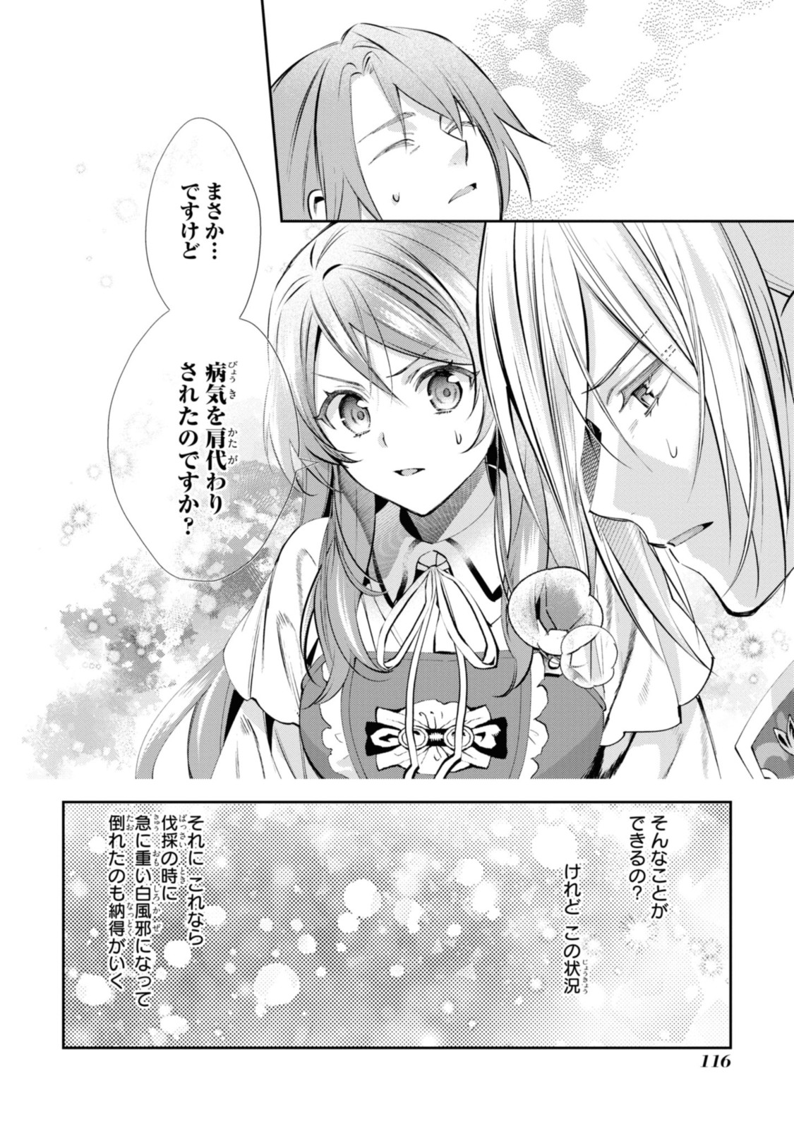 まがいもの令嬢から愛され薬師になりました 第10.2話 - Page 11