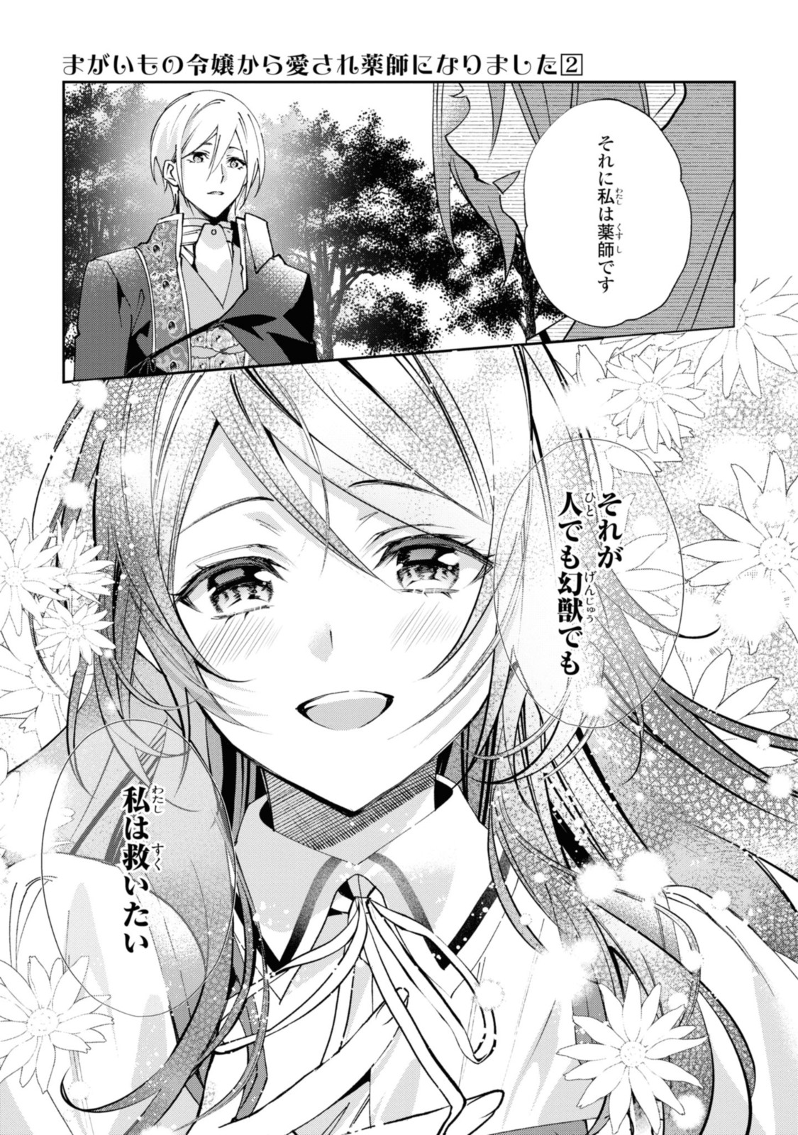 まがいもの令嬢から愛され薬師になりました 第11.3話 - Page 9