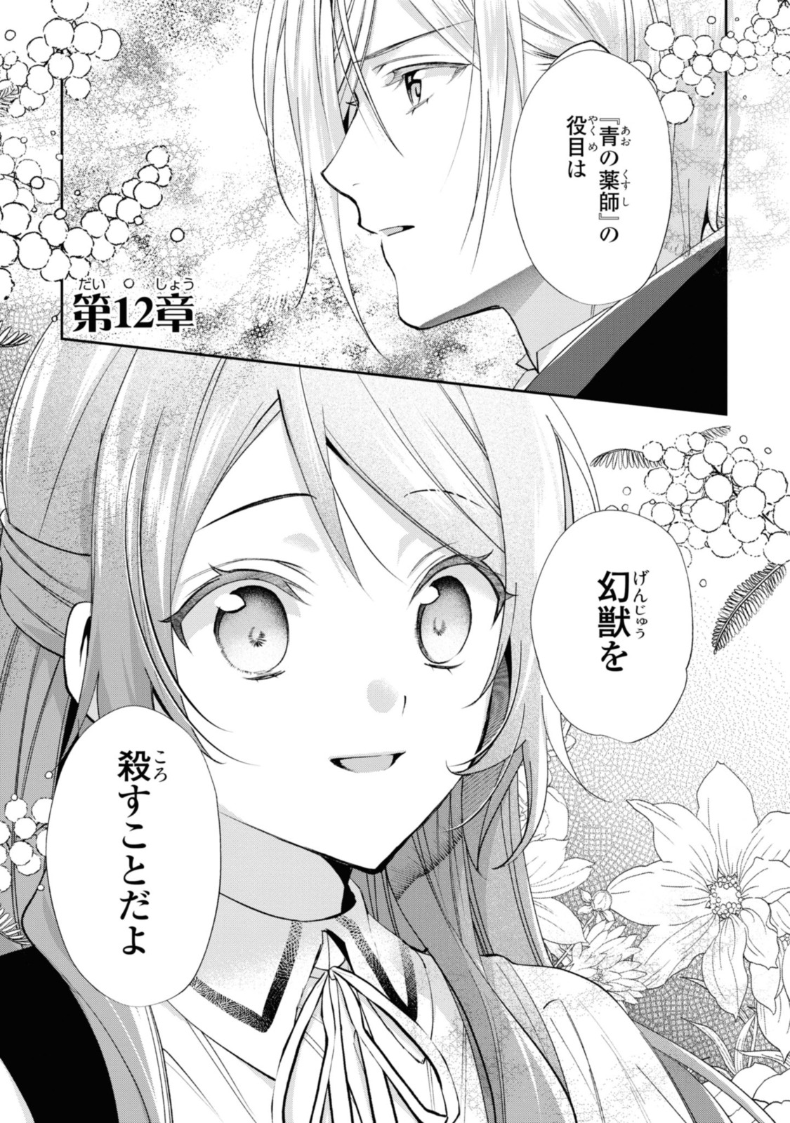 まがいもの令嬢から愛され薬師になりました 第12.1話 - Page 1