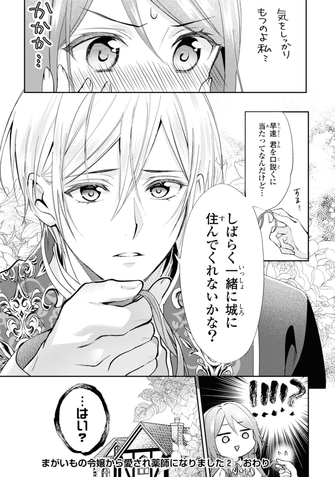 まがいもの令嬢から愛され薬師になりました 第12.3話 - Page 11