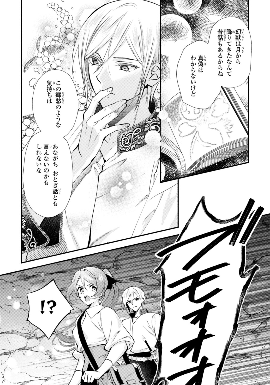 まがいもの令嬢から愛され薬師になりました 第17.1話 - Page 12