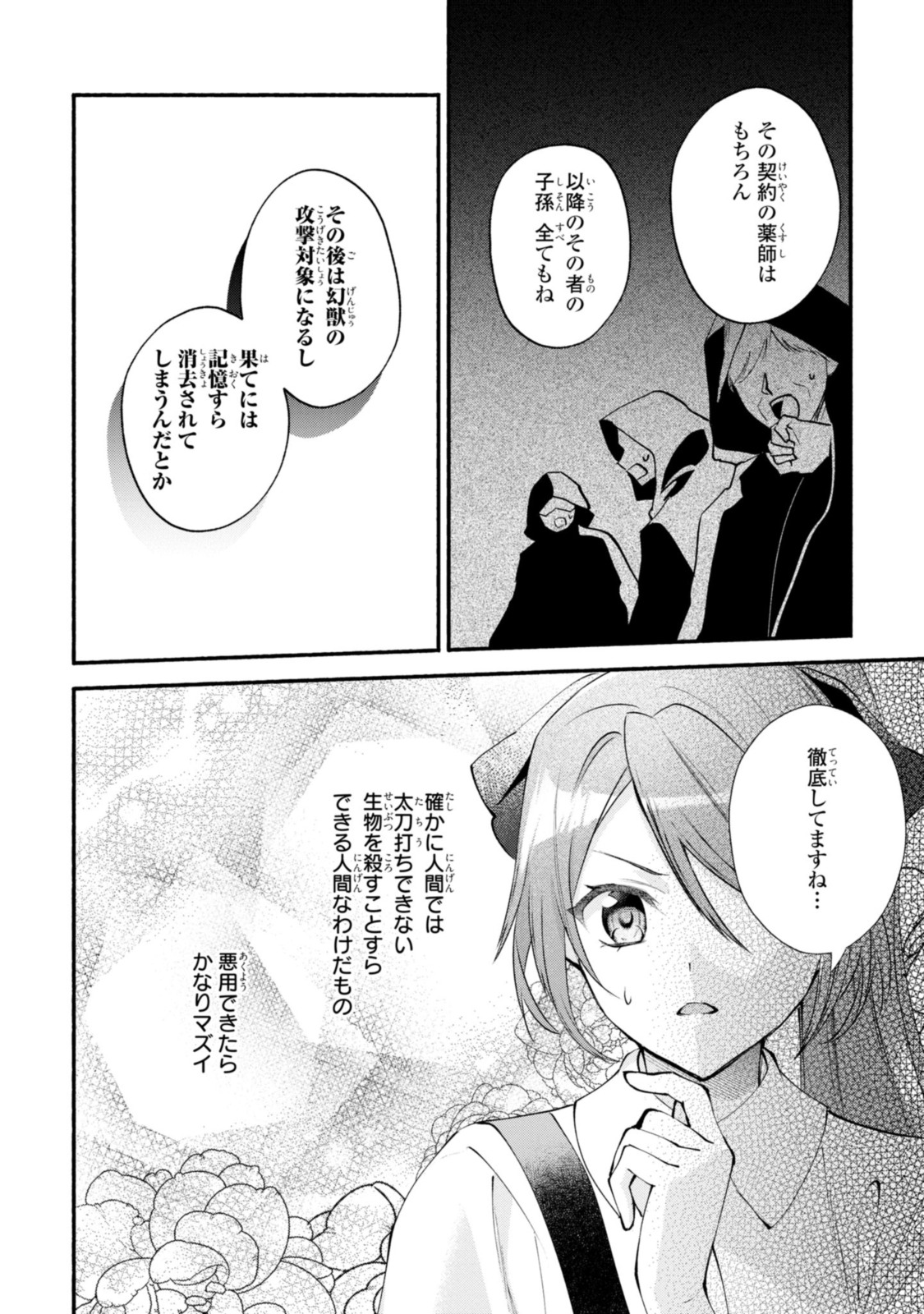 まがいもの令嬢から愛され薬師になりました 第18.1話 - Page 8