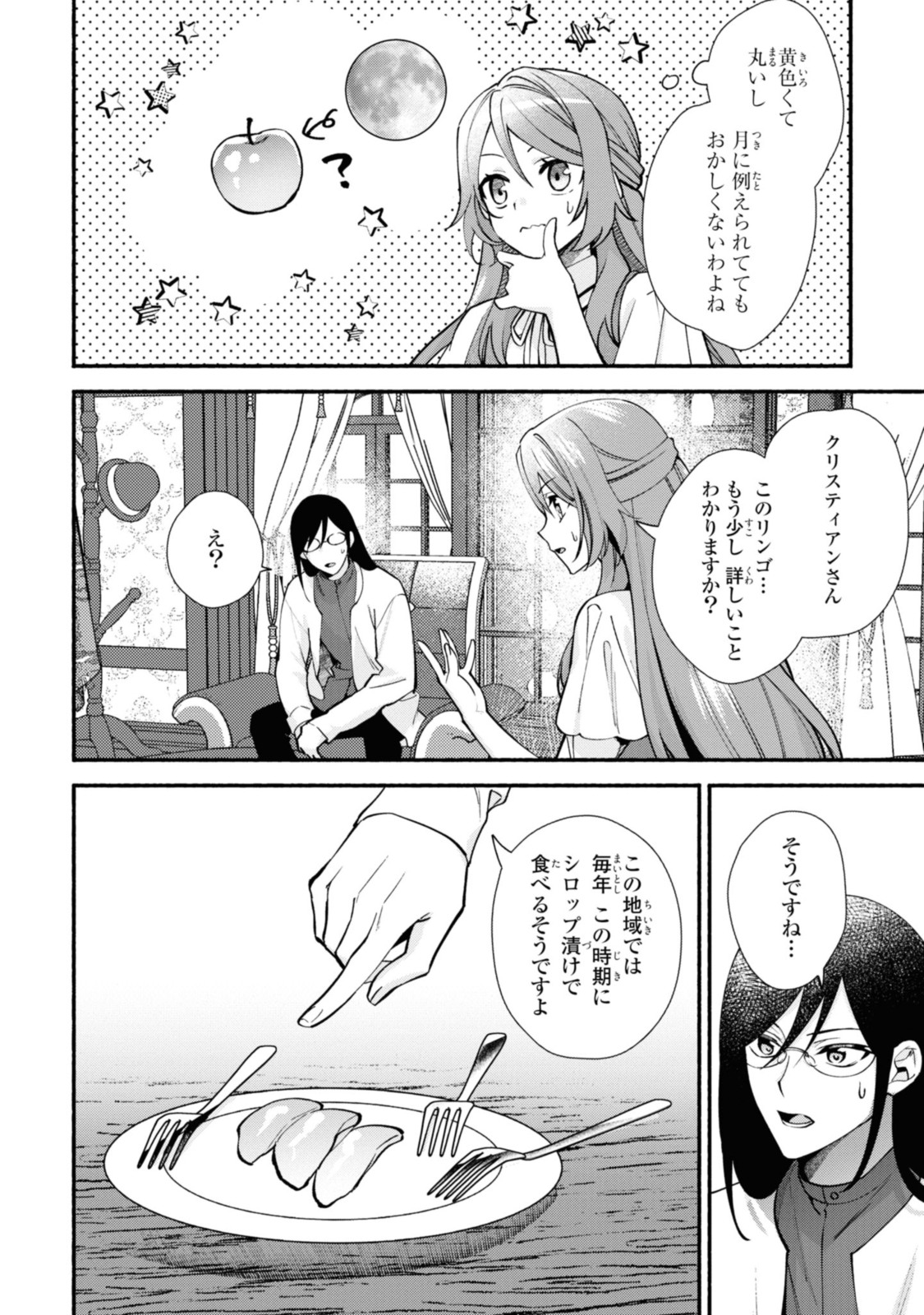 まがいもの令嬢から愛され薬師になりました 第21.1話 - Page 2