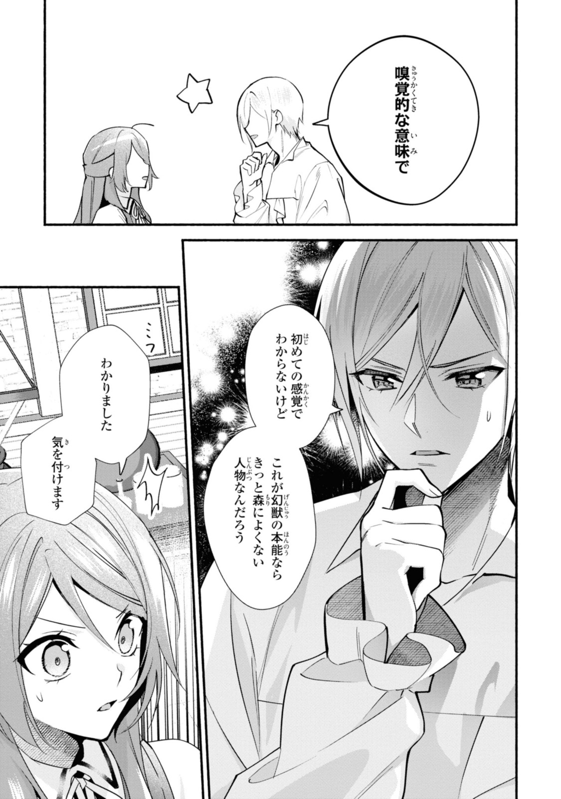 まがいもの令嬢から愛され薬師になりました 第21.3話 - Page 1