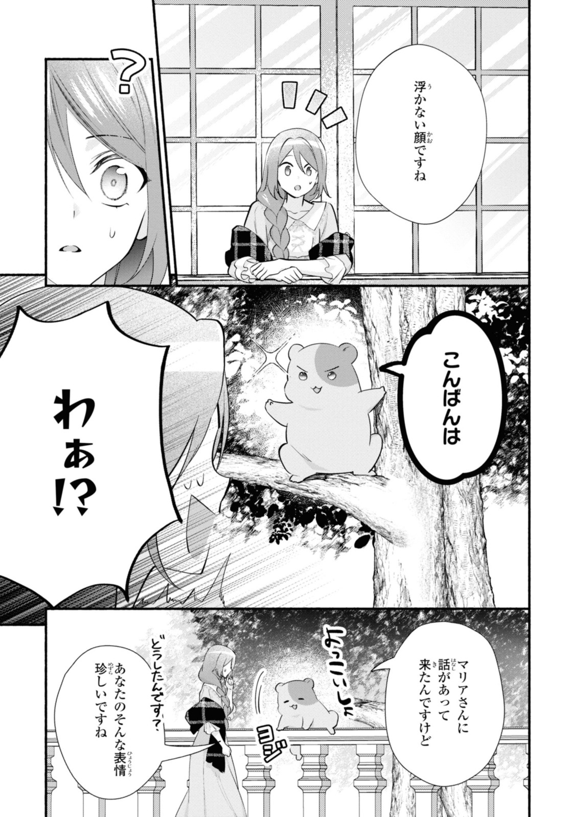 まがいもの令嬢から愛され薬師になりました 第23.1話 - Page 8