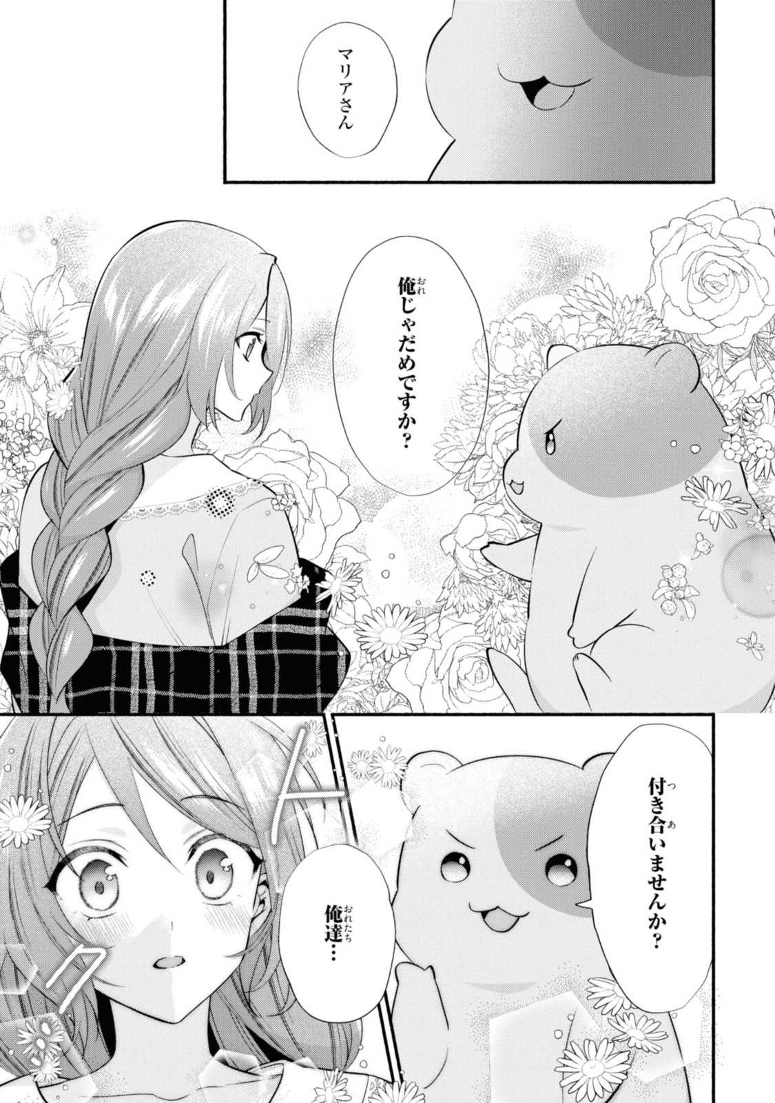 まがいもの令嬢から愛され薬師になりました 第23.1話 - Page 10