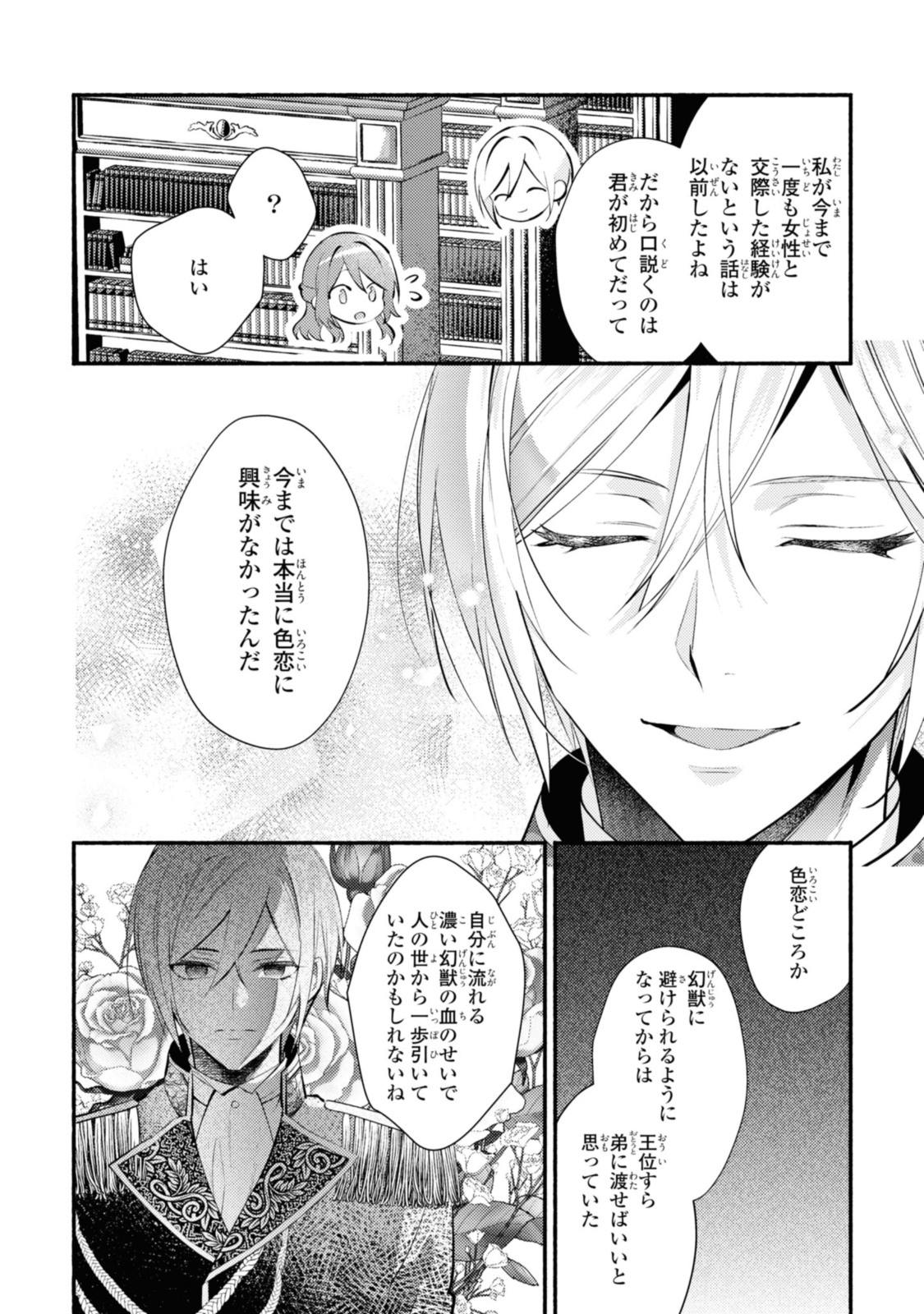 まがいもの令嬢から愛され薬師になりました 第24.1話 - Page 5