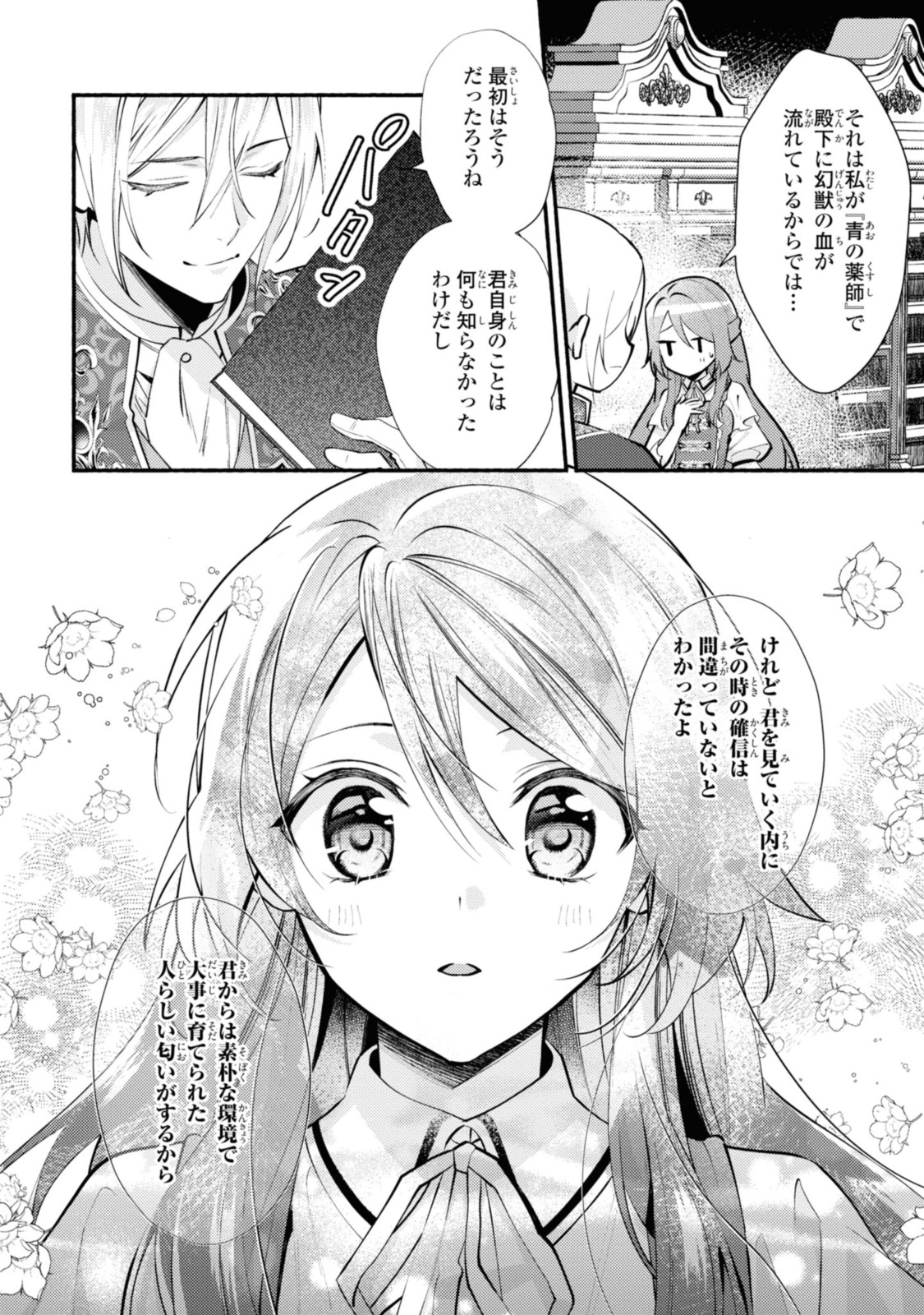 まがいもの令嬢から愛され薬師になりました 第24.1話 - Page 7