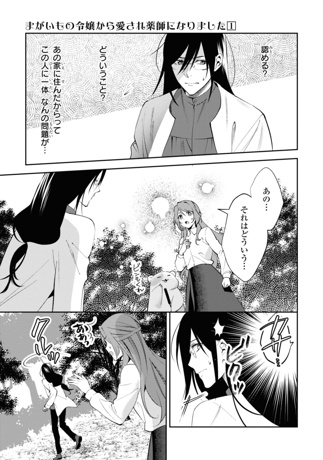 まがいもの令嬢から愛され薬師になりました 第3.2話 - Page 11