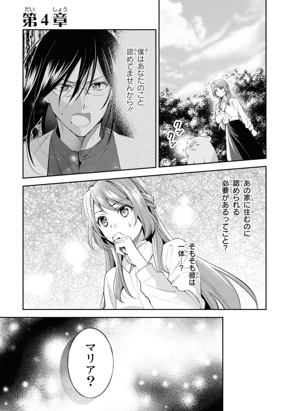 まがいもの令嬢から愛され薬師になりました 第4.1話 - Page 2