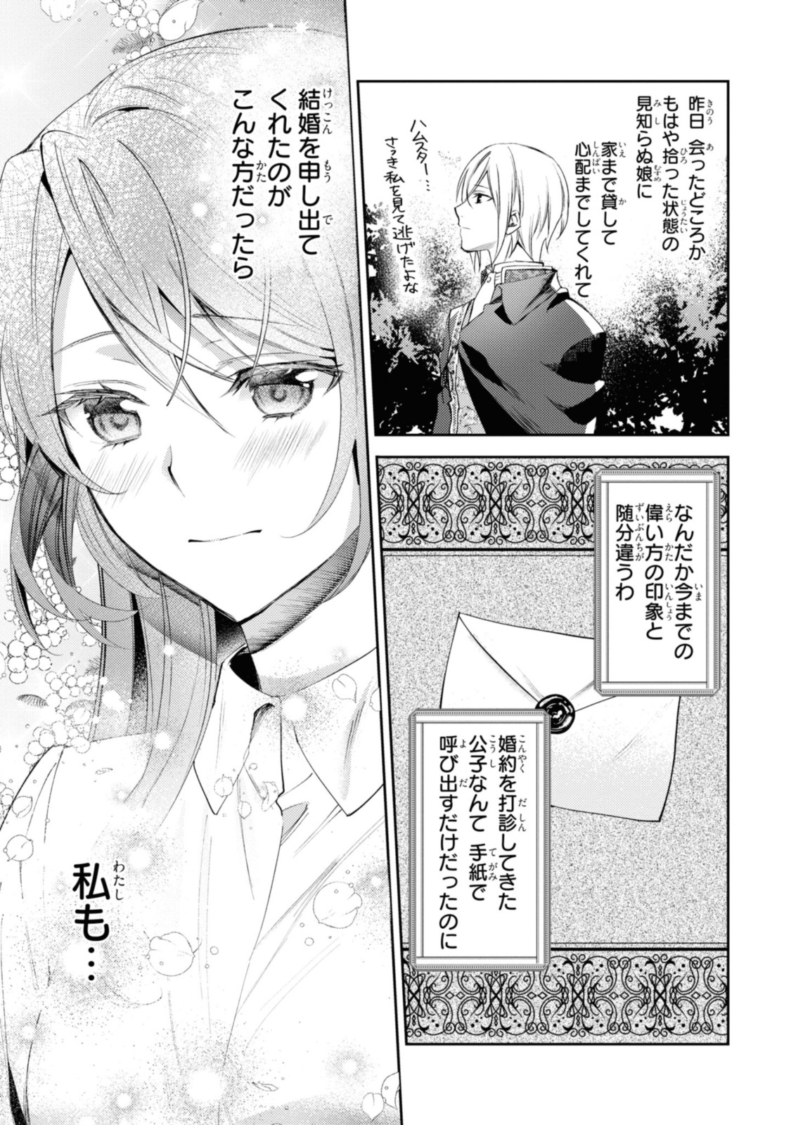 まがいもの令嬢から愛され薬師になりました 第4.1話 - Page 3